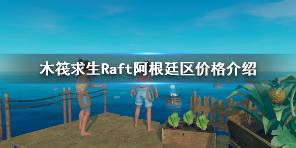 阿根廷區(qū)多少錢，《木筏求生》?阿根廷區(qū)Raft價(jià)格介紹
