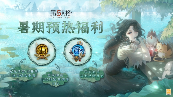 盛夏邀請《第五人格》暑期預熱福利邀請您先睹為快