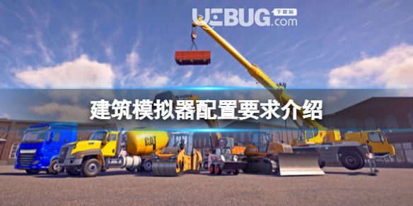 《建筑模擬器》配置規(guī)定是什么？配置要求詳細介紹