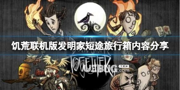 《饑荒聯(lián)機版》發(fā)明家短途旅行箱子內(nèi)容有哪些？行李箱內(nèi)容共享