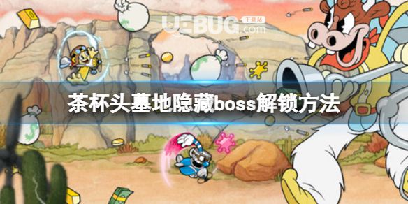 《茶杯頭》DLCboss天使和惡魔怎么解鎖？墓地隱藏boss解鎖方法