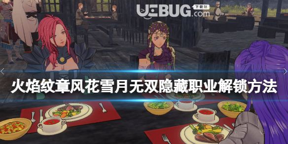 《火焰紋章風(fēng)花雪月無(wú)雙》舞蹈家怎么解鎖？隱藏職業(yè)解鎖方法
