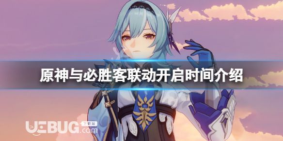 《原神》與必勝客聯(lián)動什么時候開？與必勝客聯(lián)動開啟時長詳細介紹