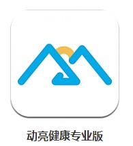 動(dòng)亮健康專(zhuān)業(yè)版 v4.6.1 安卓版