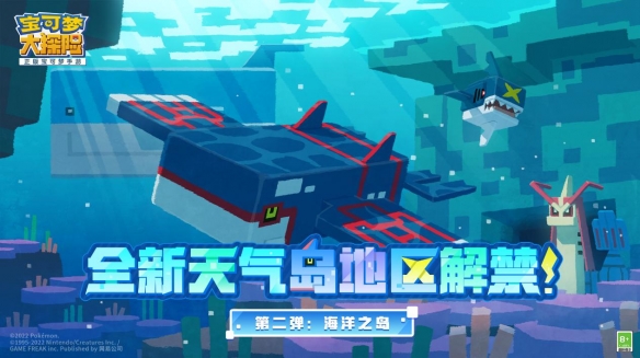 《寶可夢大探險(xiǎn)》海洋島探險(xiǎn)正式解禁傳說寶可夢蓋歐卡震感登場