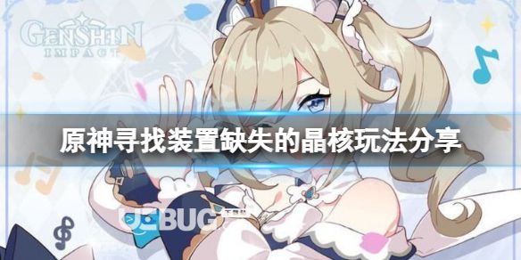 《原神》找尋設(shè)備缺失的晶核咋玩?找尋設(shè)備缺失的晶核玩法分享
