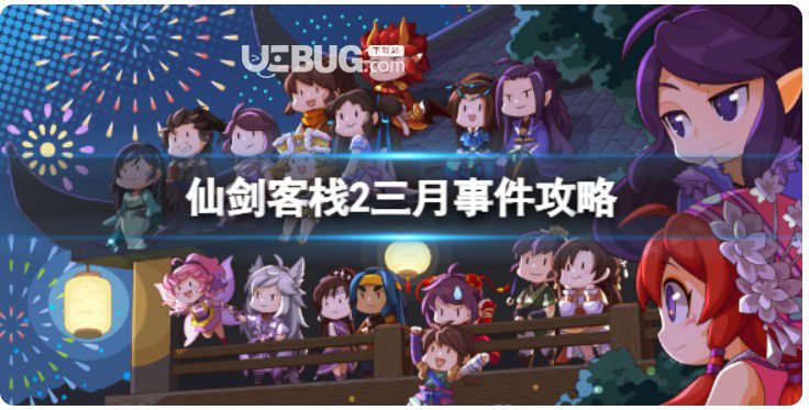 《仙劍客棧2》三月乞丐哪天搬入?三月事情攻略
