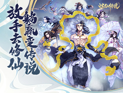 以傳統(tǒng)文化為核心的《煉仙傳說(shuō)》如何破圈突破?