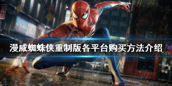 如何購買《漫威蜘蛛俠重制版》?各平臺購買方法介紹