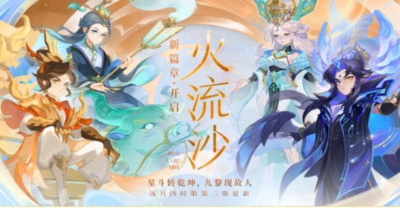 星斗轉(zhuǎn)乾坤九黎現(xiàn)故《夢幻西游》手機(jī)游戲“火流沙”開啟劇情活動(dòng)!