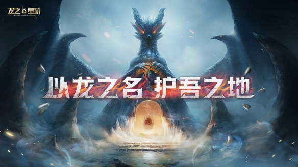 CJ22：網(wǎng)易新中世紀(jì)魔幻冒險(xiǎn)MMORPG手機(jī)游戲《龍之靈域》首次曝光準(zhǔn)備接受龍騎士的召喚！