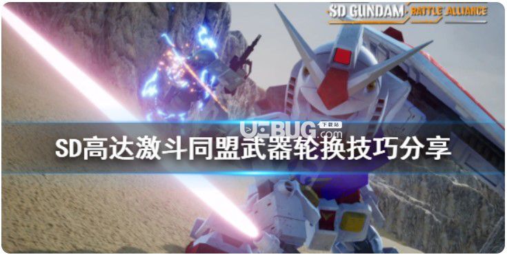《SD高達激斗同盟》子彈不夠怎么辦?武器交替方法分享