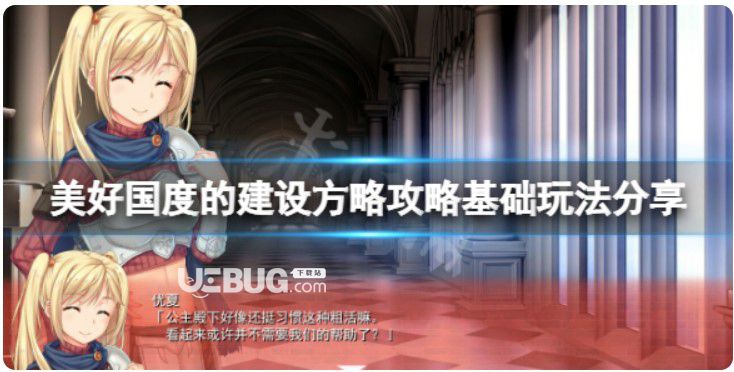 《美好國度的建設(shè)方略》攻略基本玩法分享新手怎么玩？