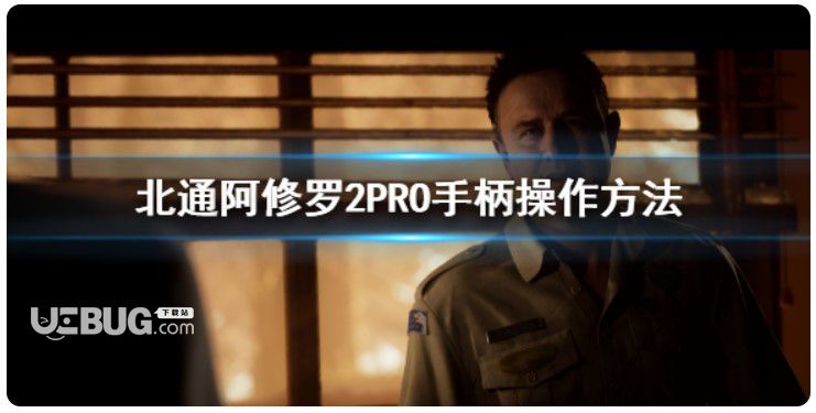 《采石場驚魂》搖桿如何使用？北通阿修羅2PRO手柄操作方式