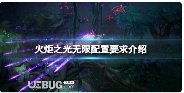 《火炬之光無限》配置要求高嗎?配置規(guī)定介紹