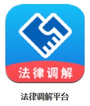 法律調(diào)解平臺 v1.0