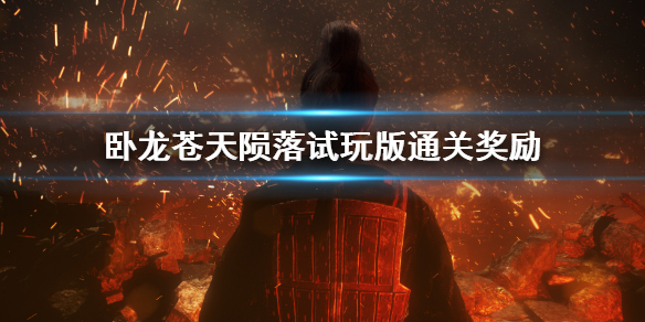 《臥龍蒼天隕落》試玩版通關(guān)獎(jiǎng)勵(lì)demo通關(guān)獎(jiǎng)勵(lì)介紹