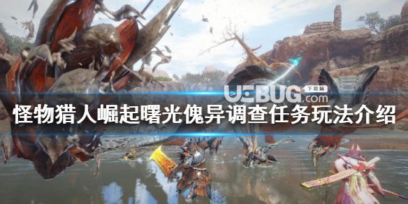 《怪物獵人崛起》木異調(diào)查任務(wù)怎么辦?曙光木異調(diào)查任務(wù)玩法介紹