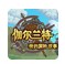 伽爾蘭特我的冒險故事 v1.0