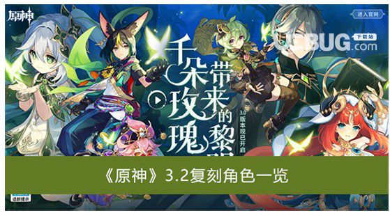《原神》3.2復(fù)刻角色是什么原神3.2復(fù)刻角色一覽