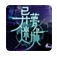 異夢(mèng)迷城 v1.0