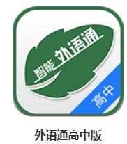  外語(yǔ)通高中版 v1.0.5 安卓版
