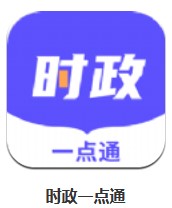  時(shí)政一點(diǎn)通 v1.0 安卓版