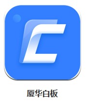  廈華白板 v1.0.0 安卓版