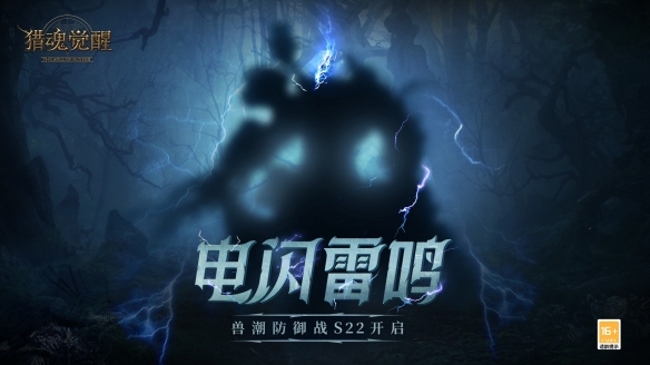 “電閃雷鳴”獸潮S22重磅襲擊《獵魂覺醒》神域秘鑰禮服華麗上線