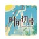 時間切片序章 v1.0