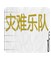 災(zāi)難樂隊(duì) v1.0