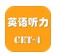英語四級聽力 v4.0