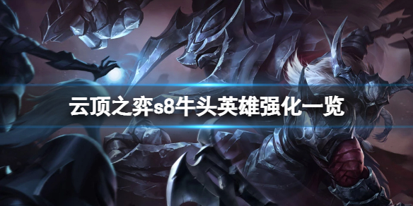 《云頂之弈》s8牛頭英雄強化是什么？s8牛頭英雄強化一覽