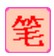  筆畫(huà)輸入法 v7.3 