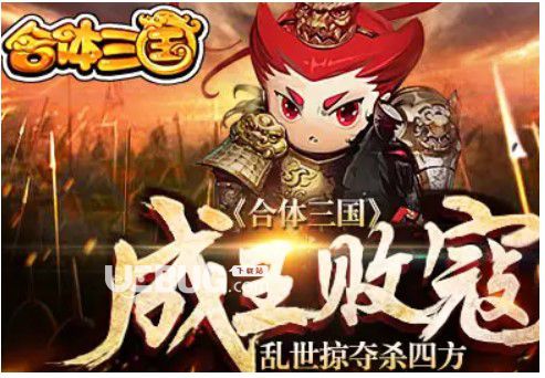《合體三國(guó)》武將如何搭配合體三國(guó)武將組合推薦