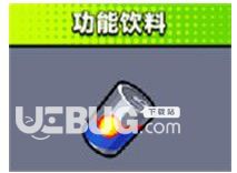 《彈殼特攻隊(duì)》功能飲料有什么用彈殼特攻隊(duì)功能飲料技能介紹