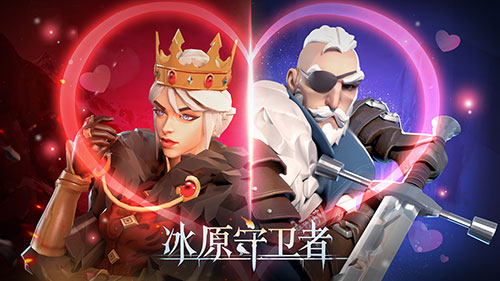 “冰原守衛(wèi)者”情人節(jié)活動(dòng)開(kāi)啟冰原祝長(zhǎng)久久