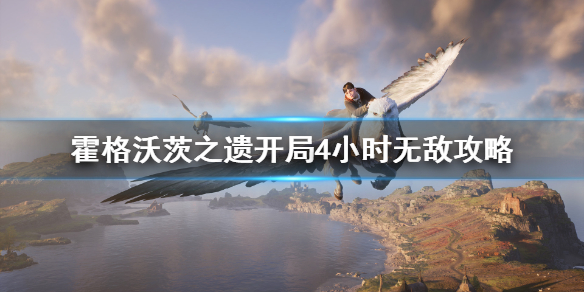 《霍格沃茨之遺》如何開局無敵?開局4小時無敵攻略
