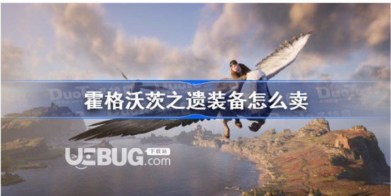 《霍格沃茨之遺》裝備怎么賣霍格沃茨財產(chǎn)賣裝備方式
