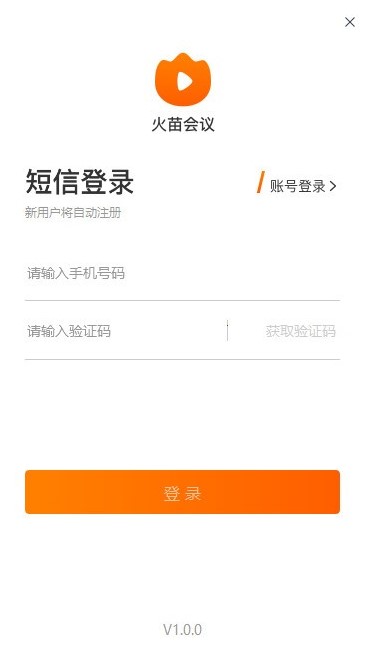  火苗會議PC版  v2.3.5官方版