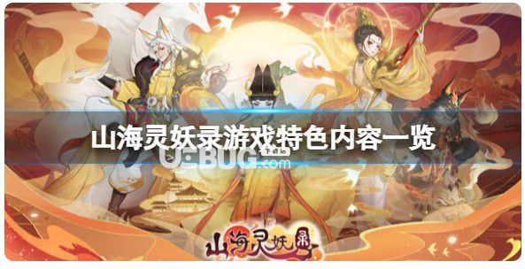 《山海靈妖錄》好玩嗎?游戲特點(diǎn)內(nèi)容一覽