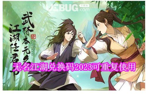 《無(wú)名江湖》兌換碼全新無(wú)名江湖兌換碼2023