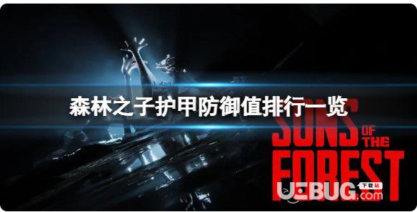 《森林之子》哪件護(hù)盾防御高?護(hù)盾防御值排名一覽