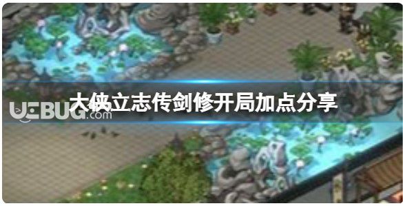 《大俠立志傳》劍修加點(diǎn)推薦劍修開(kāi)場(chǎng)加點(diǎn)分享