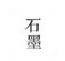 石墨文檔個人版 v2.5.8.0