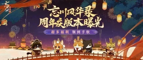 《忘川風(fēng)華錄》手游周年版【百象彌新】即將開啟周年慶福利搶先看!