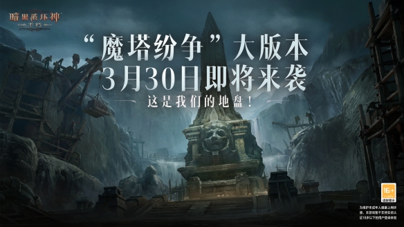 魔塔之謎再次發(fā)生!三月三十日，《暗黑破壞神：不朽》全新大版《魔塔之爭》震驚來襲!