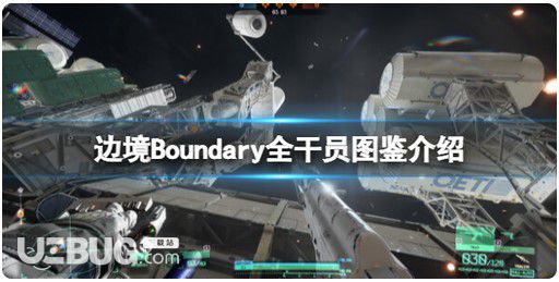 《邊境》Boundary全干員圖簽歸納游戲干員有什么？