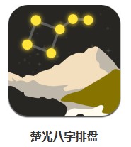  楚光八字排盤(pán) v1.0.0 安卓版