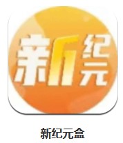 新紀元盒 v3.1.94 安卓版
